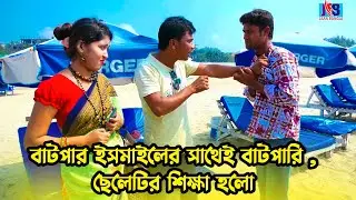 বাটপার ইসমাইলের সাথেই বাটপারি , ছেলেটির শিক্ষা হলো | Ismail Funny Video | Jaan Bangla 2023