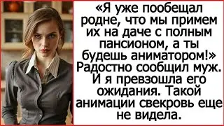 Я уже пообещал родне, что мы примем их на даче с полным пансионом! Радостно сообщил муж.