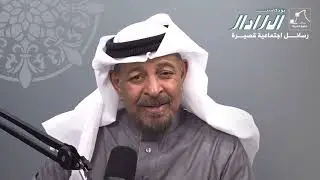 بودكاست «الرادار» الحلقة ٢  «لا تقطع العلاقات.. تغافل » رسالة جديدة يقدمها الفنان علي السبع ‏