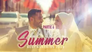 ☀️🏖️🌴☀️ ZAWAJ SUMMER ( PARTIE 6 ) ☀️ (Playlist ANACHIDS MARIAGE Été 2025) ☀️🏖️🌴☀️