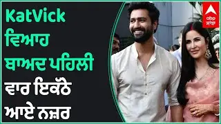 Newly wed Katrina Kaif, Vicky Kaushal make first public appearance | KatVick Wedding | Abp Sanjha