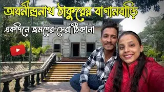 অবনীন্দ্রনাথ ঠাকুরের বাগান বাড়ি ভ্রমণ ২০২৬ |Abanindranath Tagore Garden House Konnagar Tour | #vlog 
