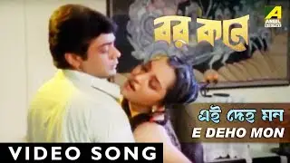 E Deho Mon | Barkane | Bengali Movie Song | Sunidhi Chouhan