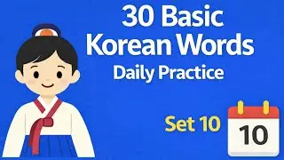 30 Basic Korean Words Set10 ll Learn Korean