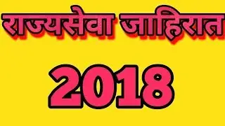 MPSC 2018 post and advt. News|| Mpsc priliminary examination