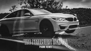 ✧Что Головушка Кудрява✧ | PHONK REMIX | VIDEO EDIT | 2026