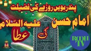 15th Ramadan, Generosity of Imam Hassan a.s special. Moral Story of Moula Hassan a.s