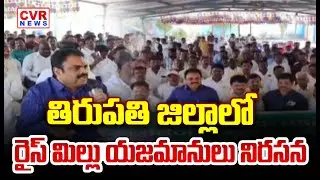 తిరుపతి జిల్లా లో రైస్ మిల్లు యజమానులు నిరసన | Rice Mill Owners Protest In Tirupati District | CVR