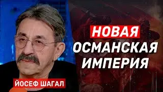 Йосеф Шагал: Сирия превращается в колонию Турции. Нас ждет большая война Турции с курдами