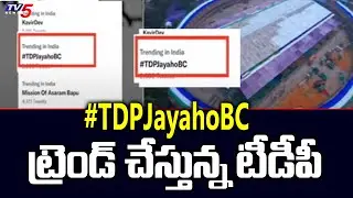 #TDPJayahoBC ట్రెండ్ చేస్తున్న టీడీపీ | TDP Leaders Comments On YCP Jayaho BC Sabha | TV5 News