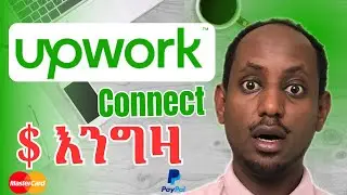 Upwork ላይ የብዙ ሰው ጥያቄ? | Upwork in Amharic