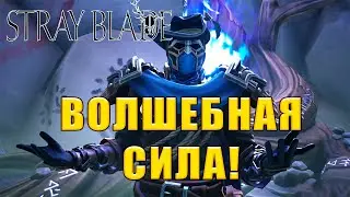 ВОЛШЕБНАЯ СИЛА! Stray Blade - ОБЗОР/ПРОХОЖДЕНИЕ!🔥