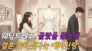 800만 원짜리 드레스 샀다가… 예비신랑이 그대로 사라졌습니다｜800만 원 웨딩드레스 때문에 파혼당한 예신의 현실 후기