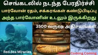 செங்கடலில் நடந்த 3500 வருஷ அதிசயம் ? Red Sea Miracles. Bible study.