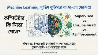 Machine Learning কী? সহজ উদাহরণে শিখুন | Supervised, Unsupervised & Reinforcement | Class 12 Sem 4