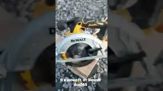 Я в шоке😱 циркулярная пила Dewalt dcs565n, это топ🔥