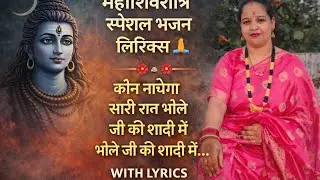 Mahashivratri Special Bhajan | Bhole Ji Ki Shaadi Mein | Shiv Bhajan With Lyrics