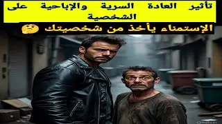 تأثير العادة السرية والإباحية على الشخصية ،العلم ماذا يقول#نوفاب_بالعربي #واعي 