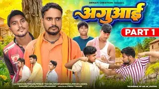 अगुआई || Aaguaai Part 1 || #comedyvideo  || DEHATI CREATION