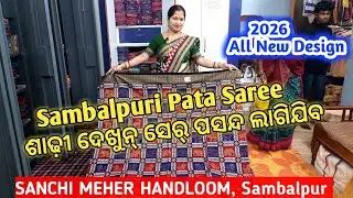 Sambalpuri Pata Saree ଦେଖୁନ୍ ସେର୍ ପସନ୍ଦ ଲାଗିଯିବ ସବୁ କମ୍ ଦାମ୍ ରେ 💥 Sanchi Meher Handloom, Sambalpur