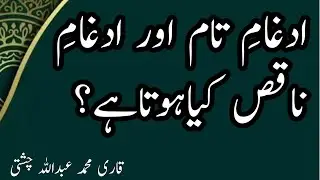 HOW TO READ AGHAM TAM AND NAQIS/ادغام تام اور ناقص کیسےہوتاہے/ادغام کامرانی اور اقسام   اس وڈیو میں/