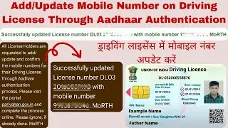 Update Mobile Number on Driving License Through Aadhaar Authentication | DL में मोबाइल नंबर अपडेट