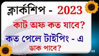 Clerkship 2023 (Mains) - FINAL CUT OFF কত যাবে? কত পেলে টাইপিং টেস্ট এ ডাক পাবে?