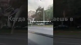 Когда опаздываешь в школу