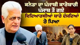 ਕਨੇਡਾ ਦਾ ਕਾਲਾ ਸੱਚ ਦੱਸ ਗਿਆ ਇਹ ਪੰਜਾਬੀ।ਧੀਆਂ ਨੂੰ ਕਨੇਡਾ ਭੇਜਣ ਤੋਂ ਪਹਿਲਾਂ ਸੁਣ ਲਓ ਆਹ ਗੱਲਾਂ 