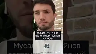 Мусалов vs Туйнов &mdash; состоится ли главный бой года? #shorts #Мусалов #Туйнов #бойгода #бой