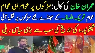 PTI Rally in Sheikhupura on Imran Khan's Call | PTI flags | 13 August PTI rally | 14 August