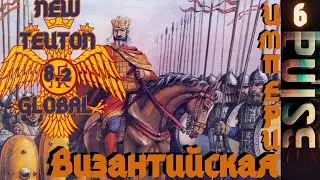 Total war NEW TEUTON 8.2 GLOBAL - Византийская Империя#6