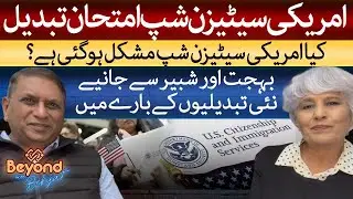 Big Changes in the U.S. Citizenship Test | Explained by Behjat & Shabbir Gilani