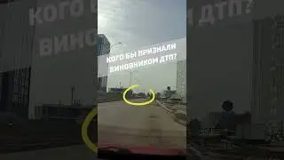 Кого бы признали виновником ДТП?