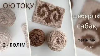 Тоқыма сабағы / крючокпен ою тоқу / қазақ тілінде / 2 - бөлім 