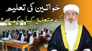 Aurat Ki Taleem | Woman Education In Islam | Maulana Muhammad Ismail |
