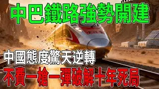 中國態度驚天逆轉，中巴鐵路強勢開建！北京換了一套「新打法」，不費一槍一彈破解十年死局，美國這次徹底慌了！#中國 #製造科技#工程#改造#基建#科普#鐵路#中巴鐵路