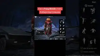 КАК СТАТЬ КИБЕРСПОРТСМЕНОМ в PUBG MOBILE!! #pubgmobile #киберспорт #киберспортсмен