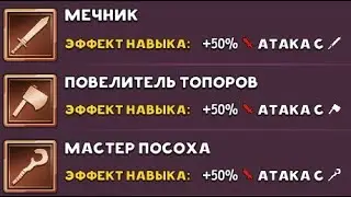 Гайд по выбору навыков в Shop Titans 2020