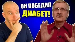 3 секрета идеального сахара в крови — как Деннис Поллок победил диабет