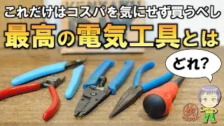 これはお金かけてヨシ！倹約しなくてもいい工具を紹介します【電気工作DIY】