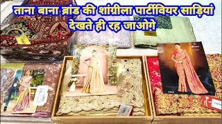 ताना बाना ब्रांड की शांग्रीला पार्टीवियर साड़ियां देखते ही रह जाओगे #partywearsaree #TheLadyFashion