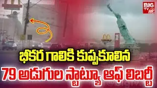 Statue Of Libarty Collapse | కుప్పకూలిన 79 అడుగుల స్టాట్యూ ఆఫ్ లిబర్టీ | Brazil Latest News | BIG TV