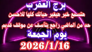 هتسمع خبر هيغير حياتك كلها للاحسن 👌💚 برج العقرب الجمعة ١٦ يناير 