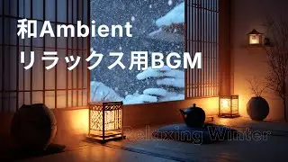 冬の静かな夜に和む⛄Relax & Reset｜Quiet Winter Night &ndash; Calm Japanese Ambient