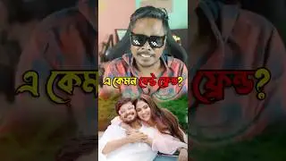 এ কেমন বেস্ট ফ্রেন্ড? #sayak #debolina #meme #funnymemes #khillibuzzchiru
