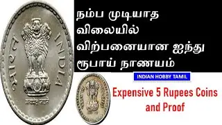 High Valuable 5 Rupees Copper nickel Coin  || 5 RS || Old Coins Price || Indian Hobby Tamil