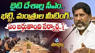 ఏం జర్గుతాంది సర్కార్ల..? Internal War in Congress? Ministers Meet as CM is Abroad | Mic Tv Muchatlu