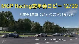 [プレイ動画]グランツーリスモ7 MGPR忘年会ロビー 12/29[このような形で一緒に走れることに感謝を]