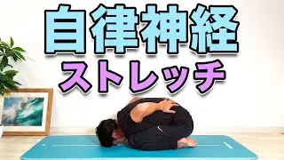 【自律神経を整えてストレッチ！】身体がなんとく重だるい方にオススメ！